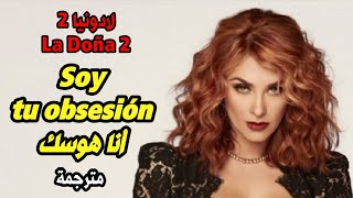 لادونيا (الموسم الثاني) - المقدمة كاملة و مترجمة La Doña 2 - Soy tu obsesión (con letra)