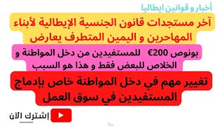 الجنسية الايطالية لأبناء المهاجرين:آخر المستجدات، بونوص 200 € للمستفيدين من دخل المواطنة ،