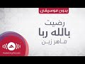 Maher Zain Radhitu Billahi Rabbaa Lyric Video ماهر زين رضيت بالله ربا Vocals Only 