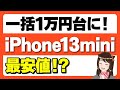 【返却不要】iPhone13miniが価格崩壊「一括購入がなんと2万円以内に!」