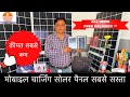 मोबाइल चार्जिंग सोलर 🤑 | Mobile charging ke liye solar panel | delhi solar panel market