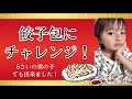 【チャレンジ】6歳の男の子は餃子包めるのか？