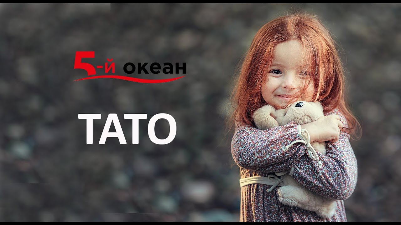 Видео про тата. Тату связанное с отцом. Тату клипы. Брр тата. Тату связанное с отцом.