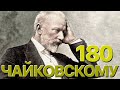 Сумерки богов. ЧАЙКОВСКОМУ–180