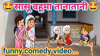 सासू वहूमा तानातानी😅ahirani cartoon comedy video😡khandeshi tadka😆 cartoon work😄ahirani tadka