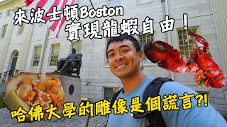 【美國棒球之旅】波士頓好吃好玩的都在這哈佛大學最有名的雕像其實是個謊言想要龍蝦吃到飽就來這裡Boston Vlog Eng Sub