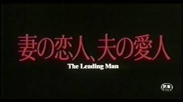 妻の恋人、夫の愛人 日本劇場予告編