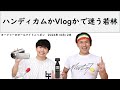ハンディカムかVlogかで迷う若林【オードリーのオールナイトニッポン】【若林 トーク】