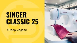 Singer Classic 25 - обзор и характеристики, особенности!