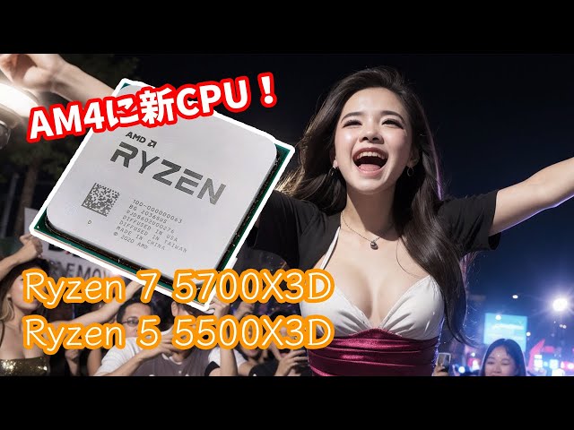 新CPU】AM4でまだまだ戦える！「AMD Ryzen 7 5700X3D」が出る噂