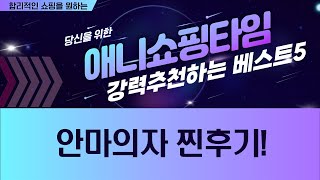 안마의자 꿀조합! 바디프랜드/웰모아/휴테크/LG 찐후기 (색상/설치)