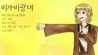 【DAN】비가비광대【UTAU Cover】