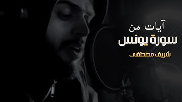 آيات من سورة يونس I شريف مصطفى❤️ في غاية الهودء والسكينة