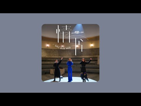 容祖兒 & Twins《情書》(音源/歌詞)