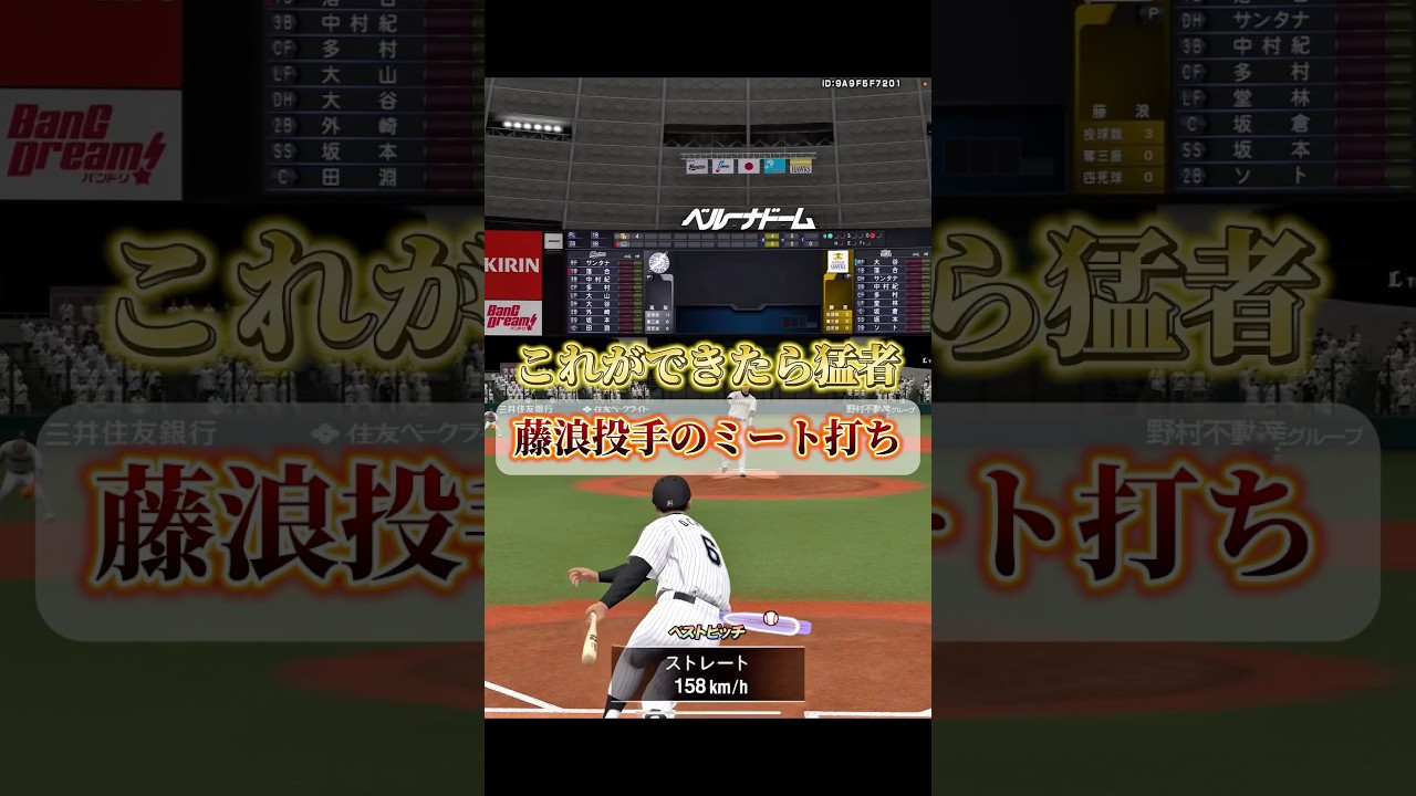 これで完全攻略！最強藤浪投手の打ち方！#プロスピa #shorts
