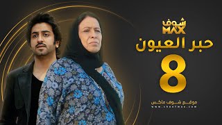 مسلسل حبر العيون الحلقة 8 - حياة الفهد - محمود بوشهري