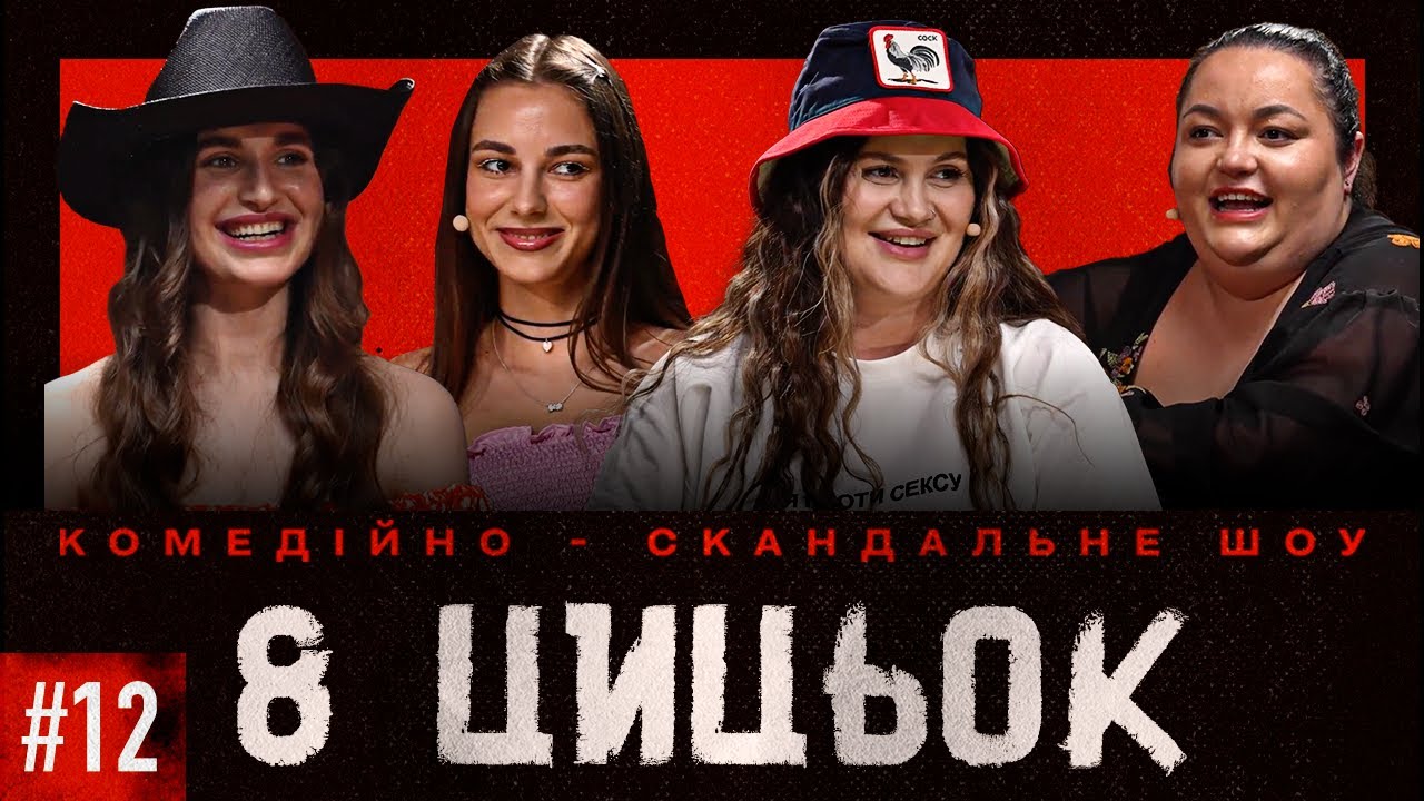 8 ЦИЦЬОК | ВИПУСК 12 | ДАША КУБІК