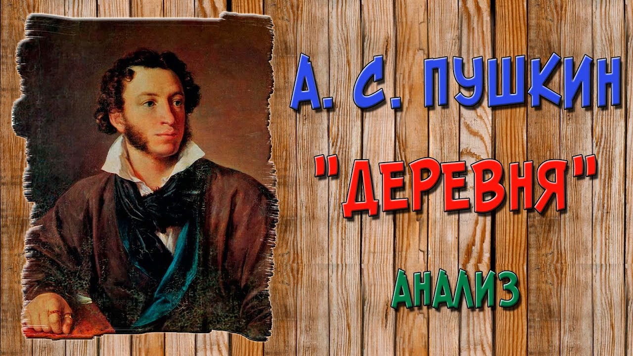 Деревня. Пушкин. Анализ стихотворения - YouTube