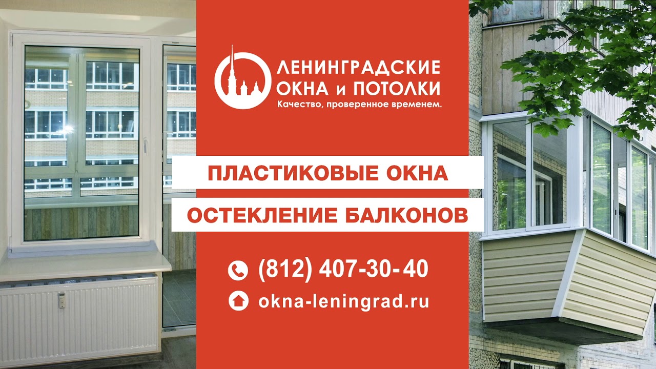 Пластиковые окна ленинградская