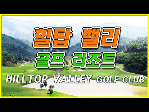 Hilltop Valley Golf Club을 소개하는 베트남 현지 영상 썸네일