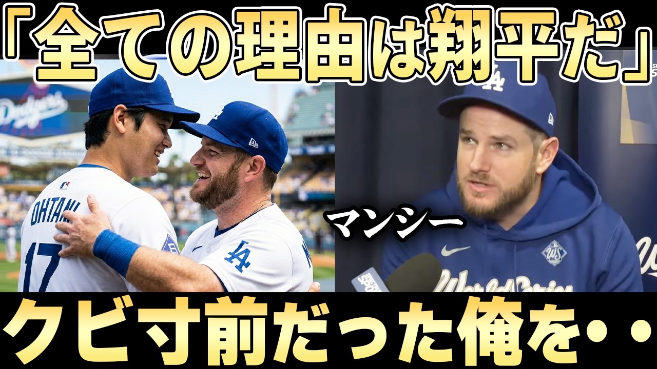 【大谷翔平】次々と残留を決めていく同僚たち、マンシーもその1人だった「あんなヤツ今までみた事ない・・・」【ドジャース】