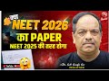 क्या NEET 2026 का PAPER NEET 2025 की तरह होगा? Important Information for All NEET Aspirants #neet25
