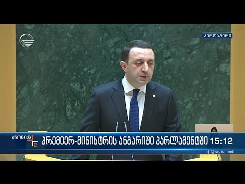 პრემიერ-მინისტრის ანგარიში პარლამენტში