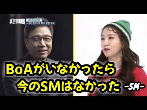 【BoA】SMの序列は… [日本語字幕 週刊アイドル]