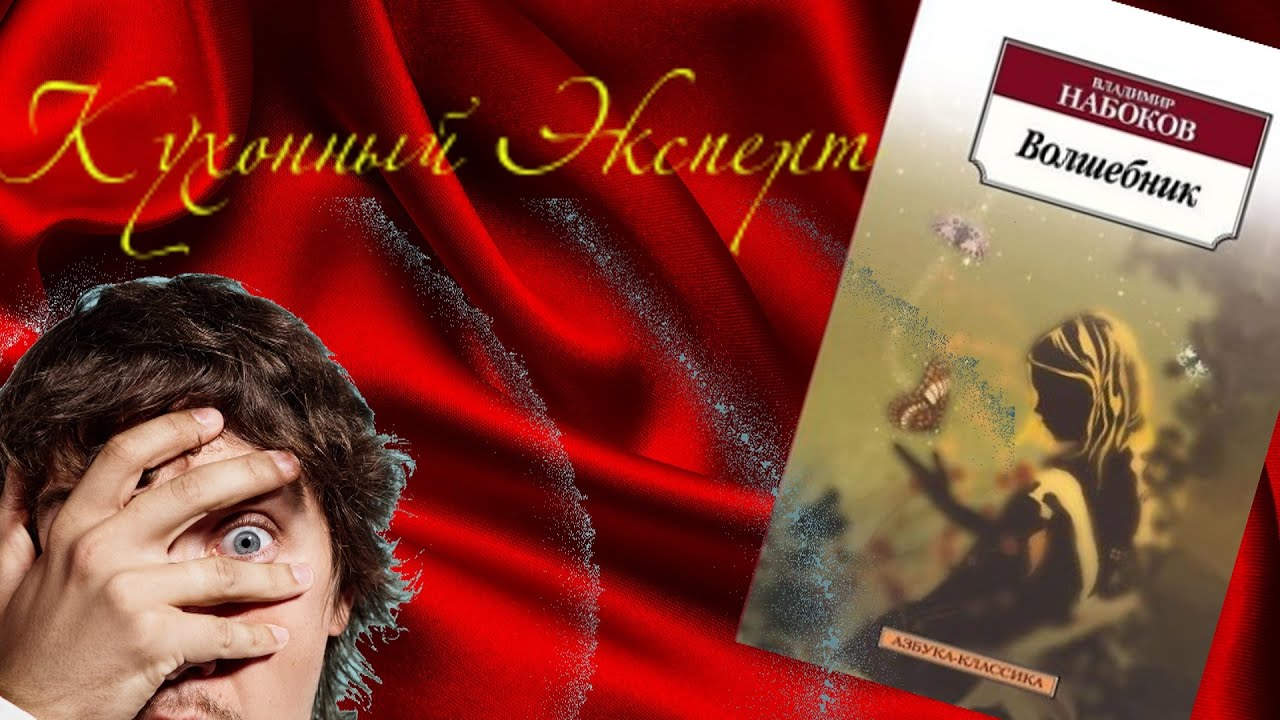 Кухонный Эксперт, "Волшебник" В. Набокова, мнение - YouTube