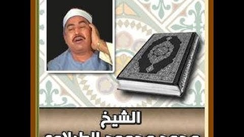 الشيخ الطبلاوي  سورة القصص تلاوة خارجية نااااااااادرة