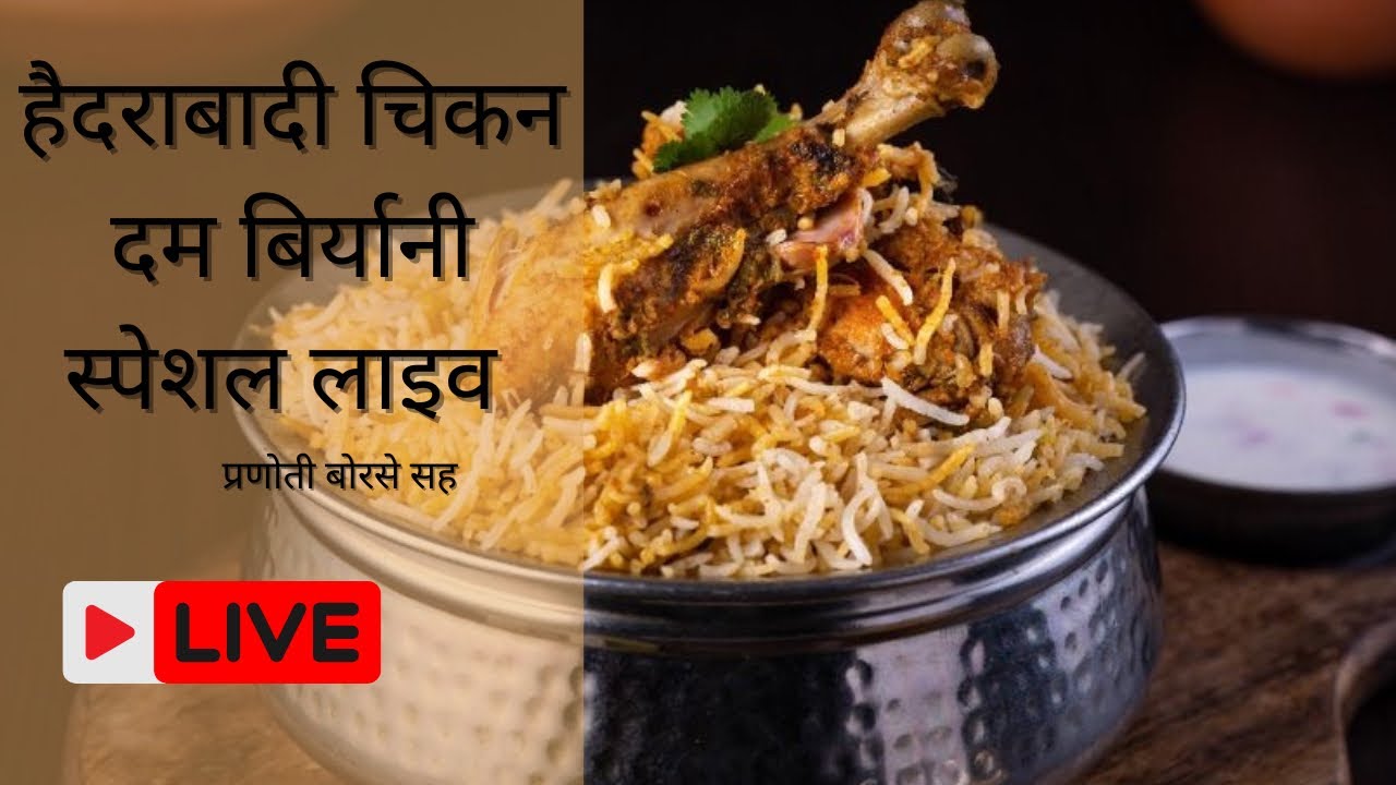 हैदराबादी चिकन दम बिरयानी स्पेशल लाइव || Hydrabadi Chicken Dum Biryani Special Live ||