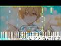 【ドレミ付き】クロスステップ / るぅと【ピアノ楽譜】