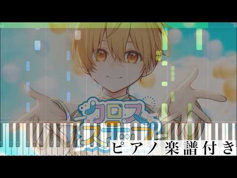 クロスステップ (piano solo) - おはキッズ(root)