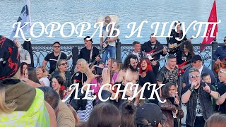 картинка: Король и Шут - Лесник. Rock-n-mob Ярославль, 400+ музыкантов