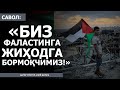 ЖИҲОД ҚАЧОН ФАРЗИ АЙН БЎЛАДИ? ФАЛАСТИНГА ЁРДАМ БЕРМАЙМИЗМИ? - АБРОР МУХТОР АЛИЙ