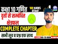 🔴 Class 10 Maths | वृत्तों से संबंधित क्षेत्रफल | Introduction + प्रश्नावली 1.1 | LEC- 1 | ONE' SHOT