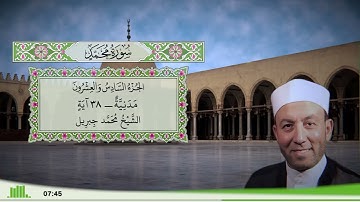 47 - سورة محمد للقارئ الشيخ محمد جبريل