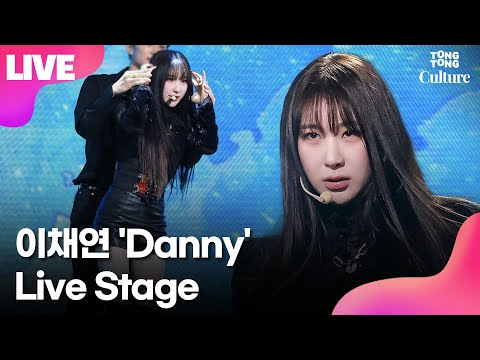 [LIVE] 이채연 LEE CHAE YEON 'Danny'(대니) Showcase Stage 쇼케이스 무대 (IZ*ONE, 아이즈원)