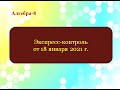 Экспресс-контроль от 18.01.21