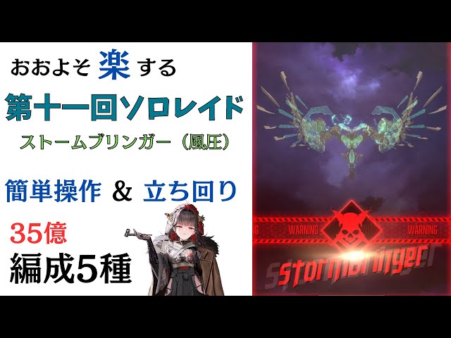 NIKKE】おおよそ楽する第11回ソロレイド ストームブリンガー