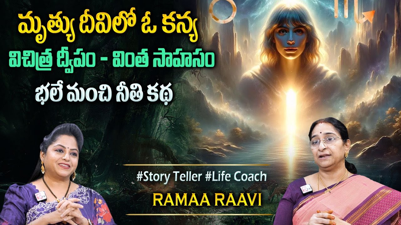 Ramaa Raavi New Moral Stories || Bedtime Chandamama Stories | Best Moral Stories #sumantvprograms