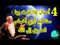 THE WAY TO ALLAH أربعة أعمال إذا قمت بها ستقطع أربع أخماس الطريق إلى الله راتب النابلسي 