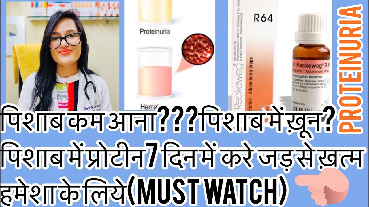 पिशाब में ख़ून,प्रोटीन आना??Hematuria treatment?Proteinuria? Best