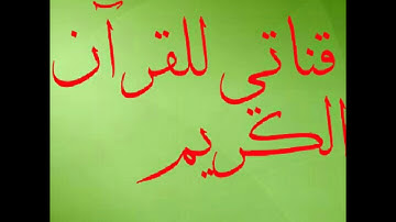 تلاوة خاشعة جدا سورة الفاتحة و ما تيسر من سورة النور!!NEW //قناتي للقرآن الكريم//