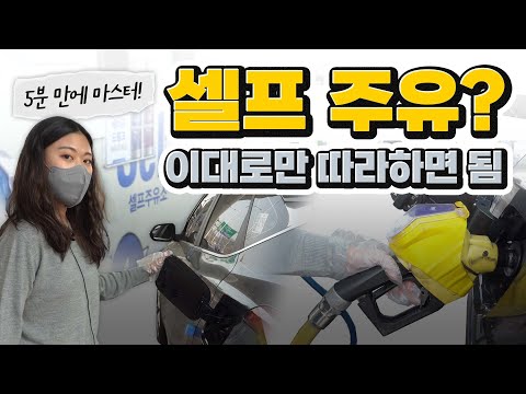   차모저모 셀프 주유는 처음이라 이대로만 따라하세요 셀프 주유 방법