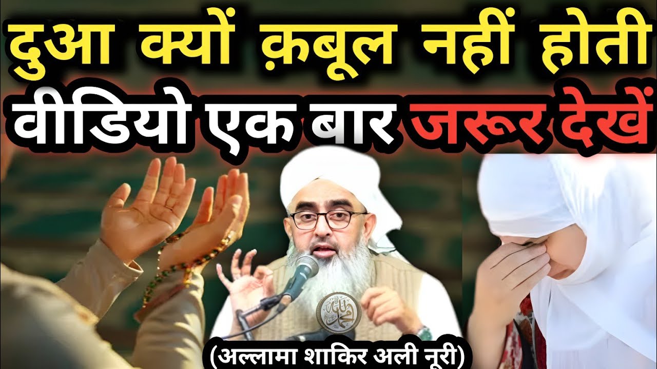 दुआ क्यों क़बूल नहीं होती सुनो |dua qabool nahi hoti to kya karna chahiye | maulana shakir noori new