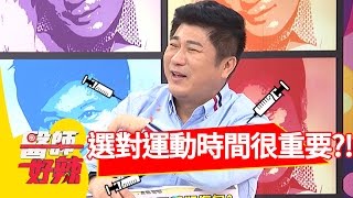這些時間做運動 當心胃食道逆流？！況明潔 朱芯儀 20170105 part3 醫師好辣