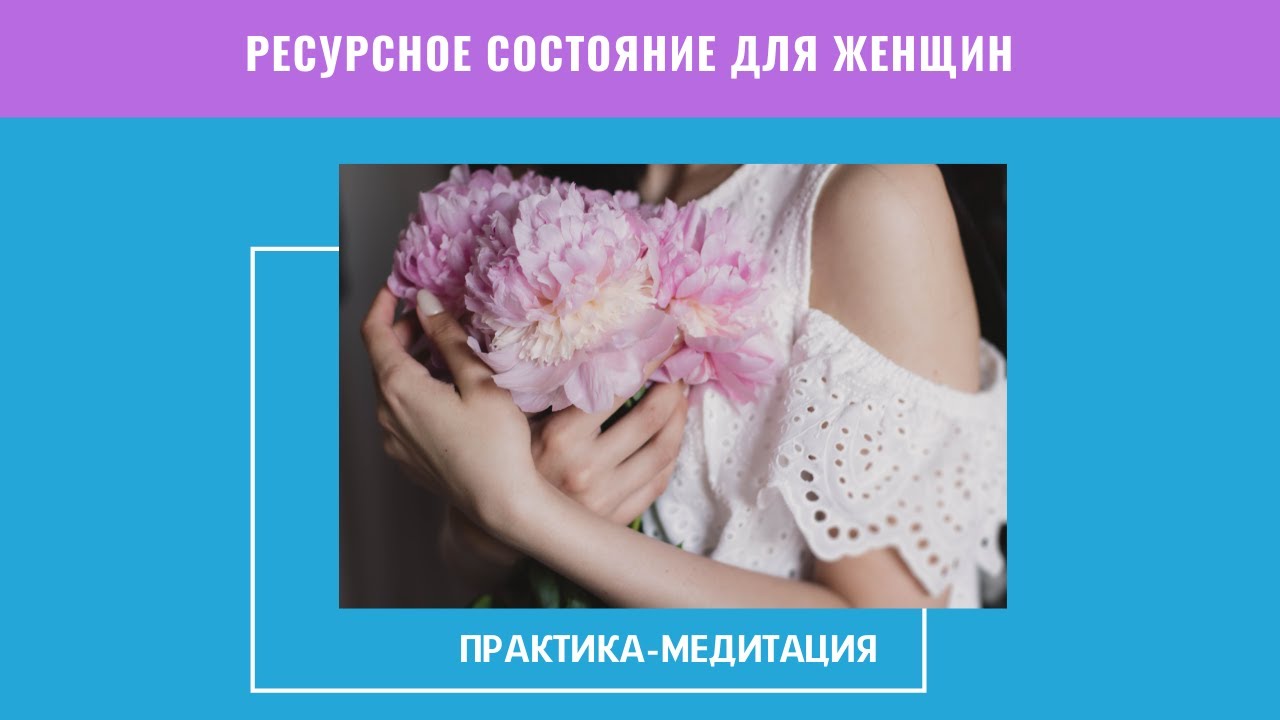 Ресурсное состояние  Практика медитация