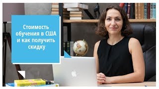 Стоимость обучения в США и как получить скидку