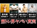【衝撃】ヤバすぎる...最新科学で証明された筋トレの新常識！